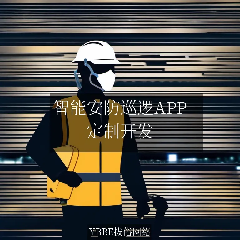 智能安防巡逻APP：革新保安行业，提升效率与安全！