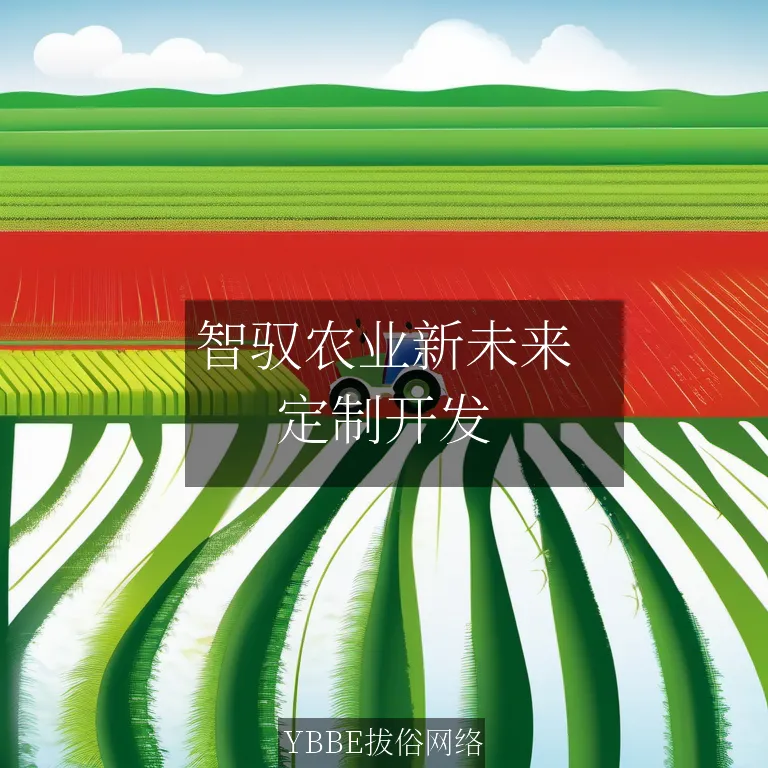 【上海拔俗】智驭农业新未来：AI赋能精准种植管理APP方案