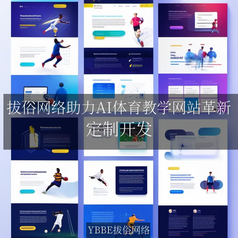 【上海拔俗】拔俗网络助力AI体育教学网站革新