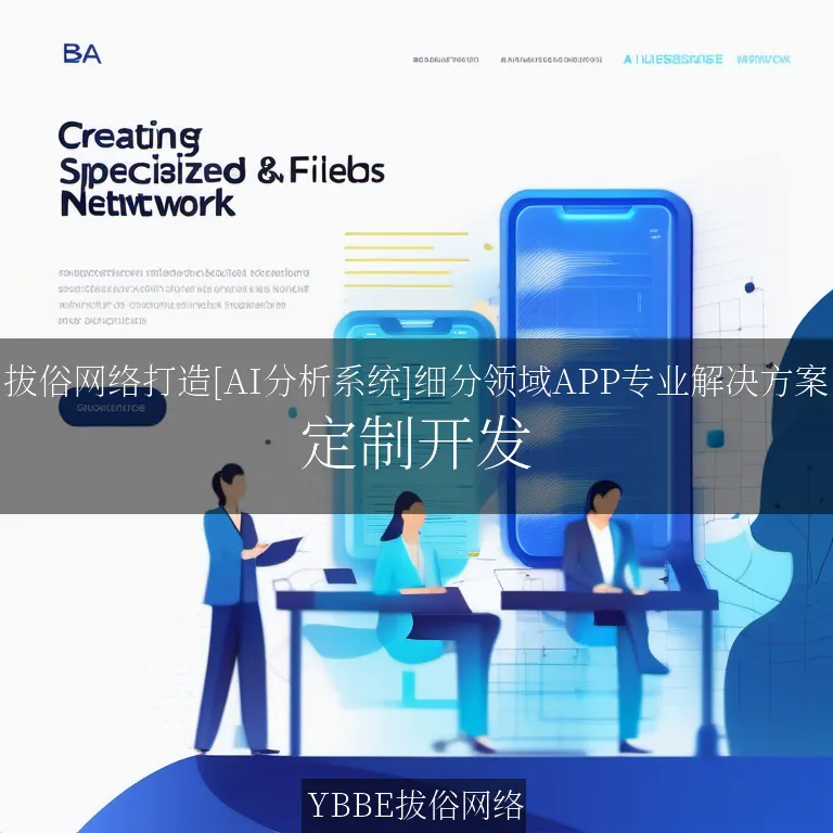 【上海拔俗】拔俗网络打造[AI分析系统]细分领域APP专业解决方案