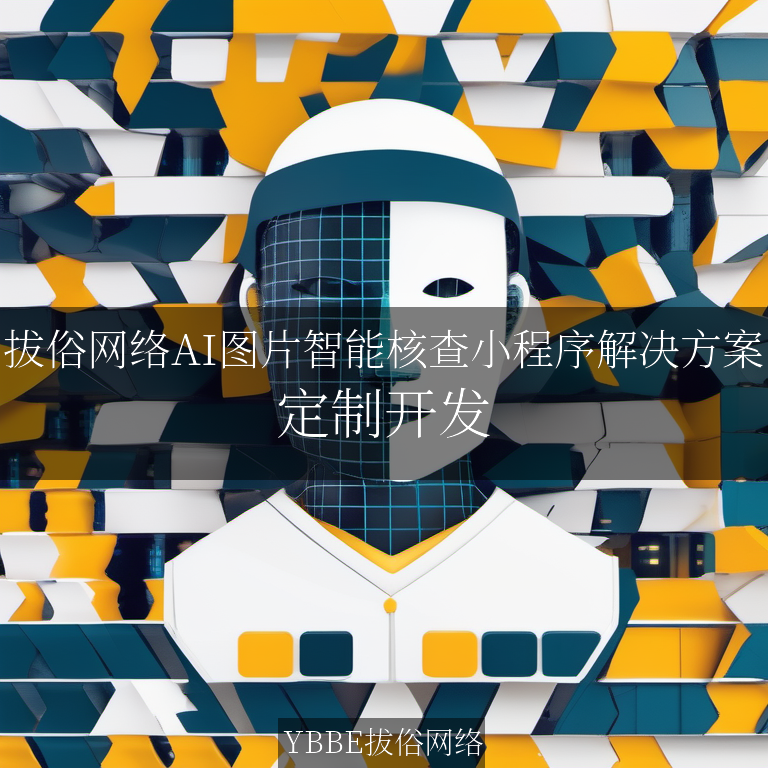 【上海拔俗】拔俗网络AI图片智能核查小程序解决方案
