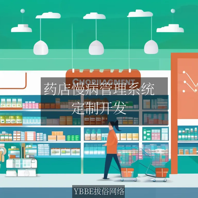 【上海拔俗】药店慢病管理系统：智能化解决方案，提升管理效率！