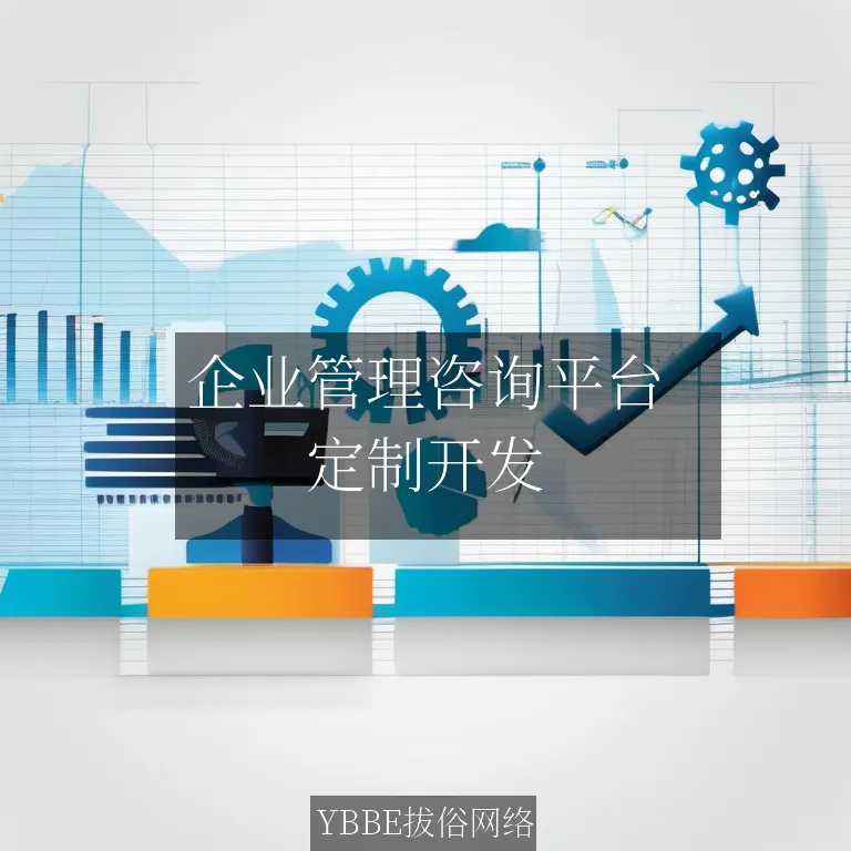 【上海拔俗】企业管理咨询平台