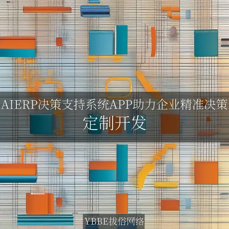 【上海拔俗】AIERP决策支持系统APP助力企业精准决策