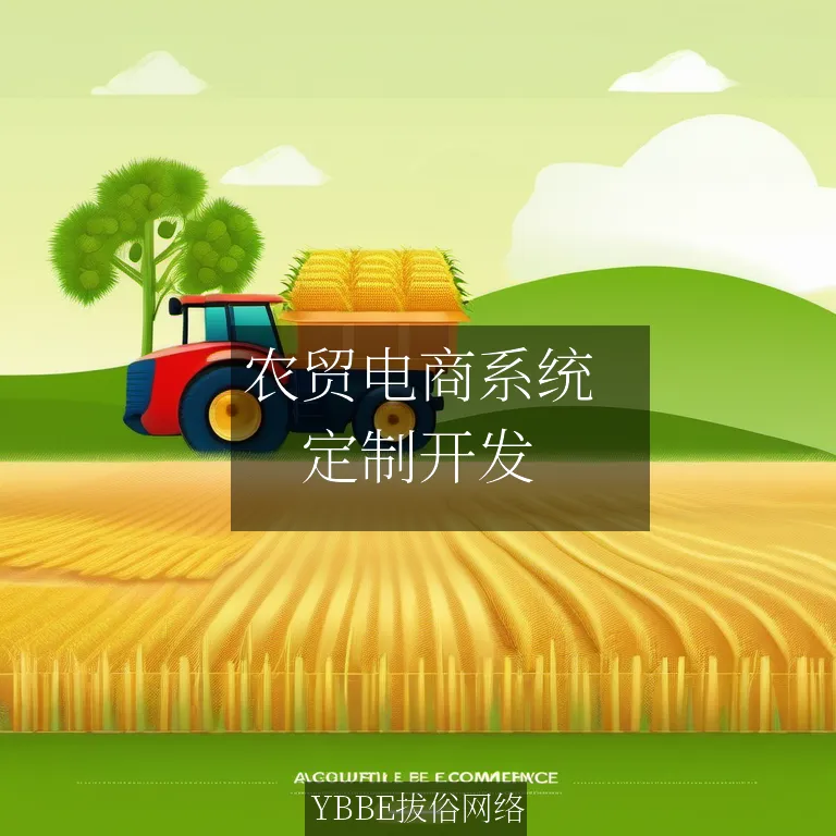 农贸电商系统：让农产品销售更高效，农民收入翻倍！