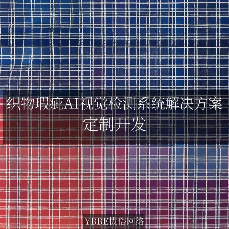 【上海拔俗】织物瑕疵AI视觉检测系统解决方案