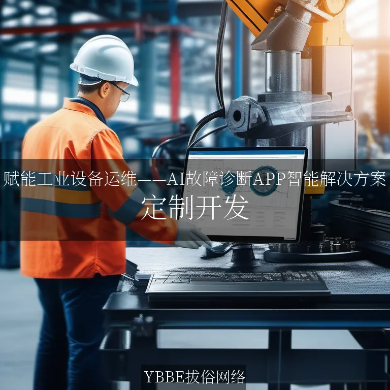 【上海拔俗】赋能工业设备运维——AI故障诊断APP智能解决方案