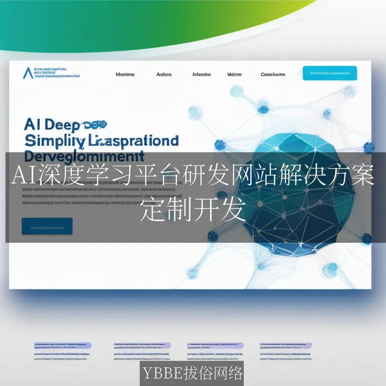 【上海拔俗】AI深度学习平台研发网站解决方案