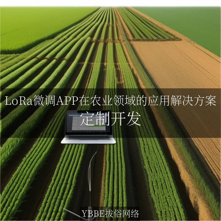 【上海拔俗】LoRa微调APP在农业领域的应用解决方案