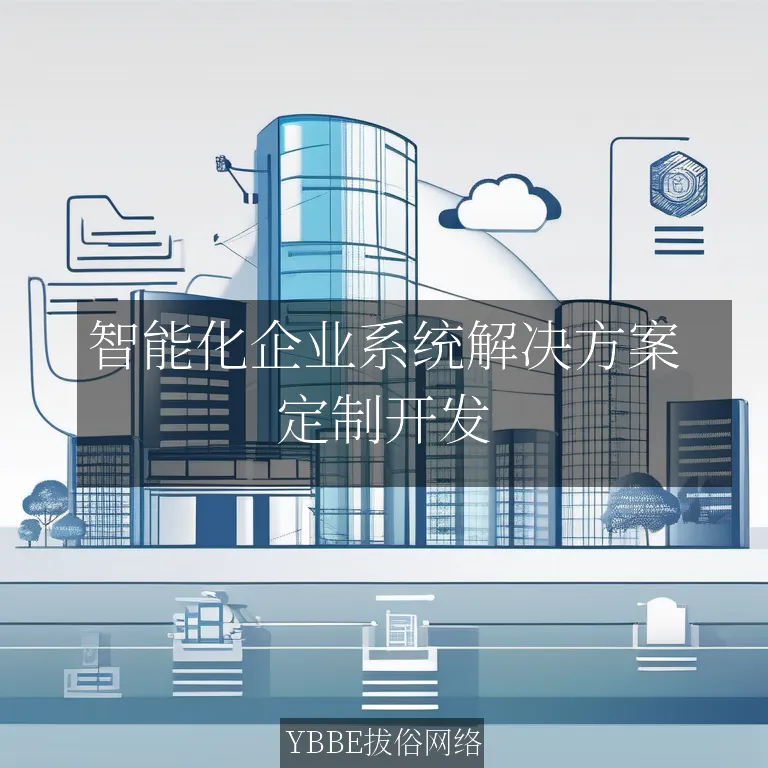 【上海拔俗】智能化企业系统解决方案：AI教学资源管理系统