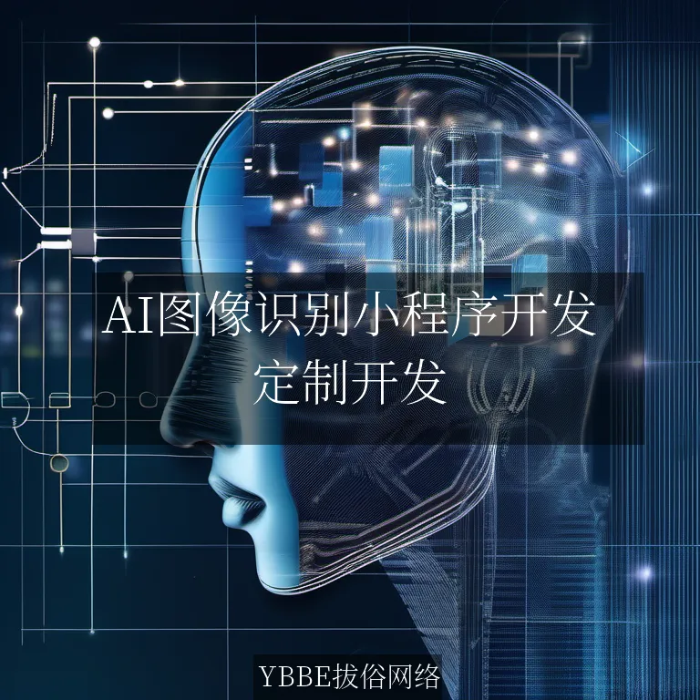 【上海拔俗】AI图像识别小程序开发：拔俗网络定制方案