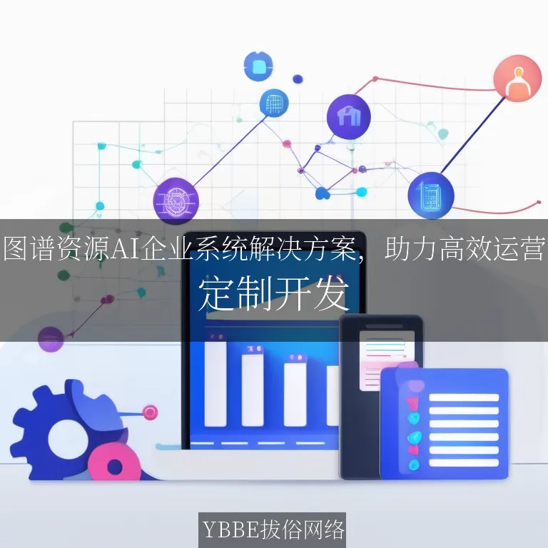 【上海拔俗】图谱资源AI企业系统解决方案，助力高效运营