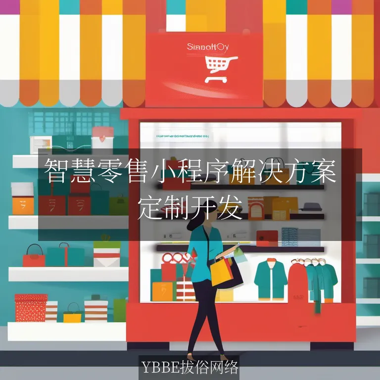 智慧零售小程序解决方案：打造个性化购物新体验，驱动业绩飙升！