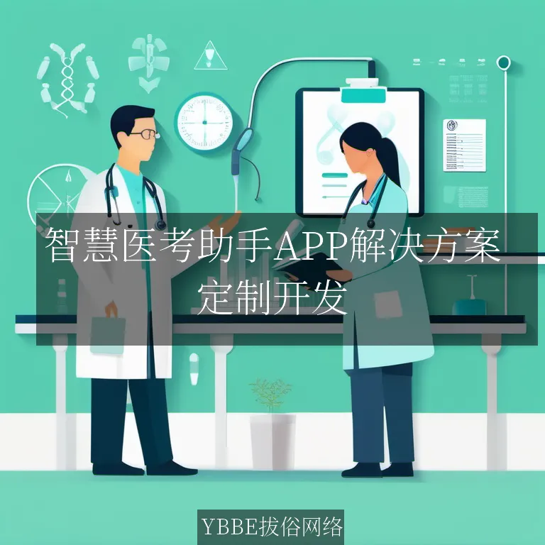 【上海拔俗】智慧医考助手APP解决方案