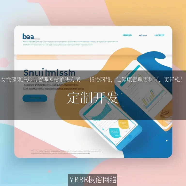 女性健康追踪与管理网站解决方案——拔俗网络，让健康管理更科学，更轻松！

