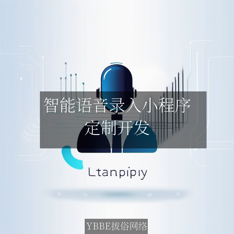 【上海拔俗】智能语音录入小程序：提升医疗记录效率的创新解决方案