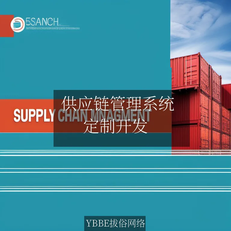  供应链管理系统：优化您的业务流程，提升企业竞争力！

