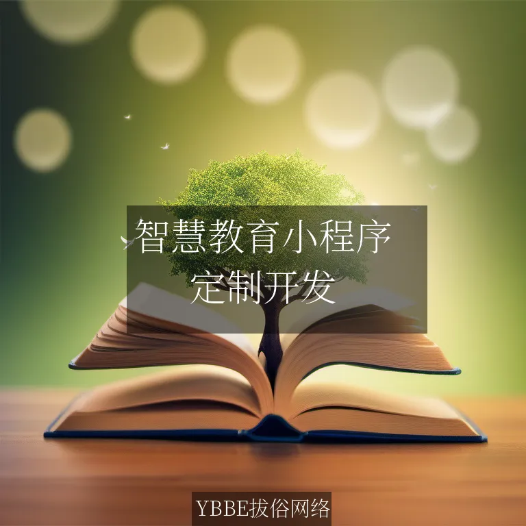 【上海拔俗】智慧教育小程序：定制化学习，触手可及的未来课堂！