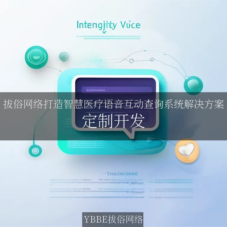 【上海拔俗】拔俗网络打造智慧医疗语音互动查询系统解决方案