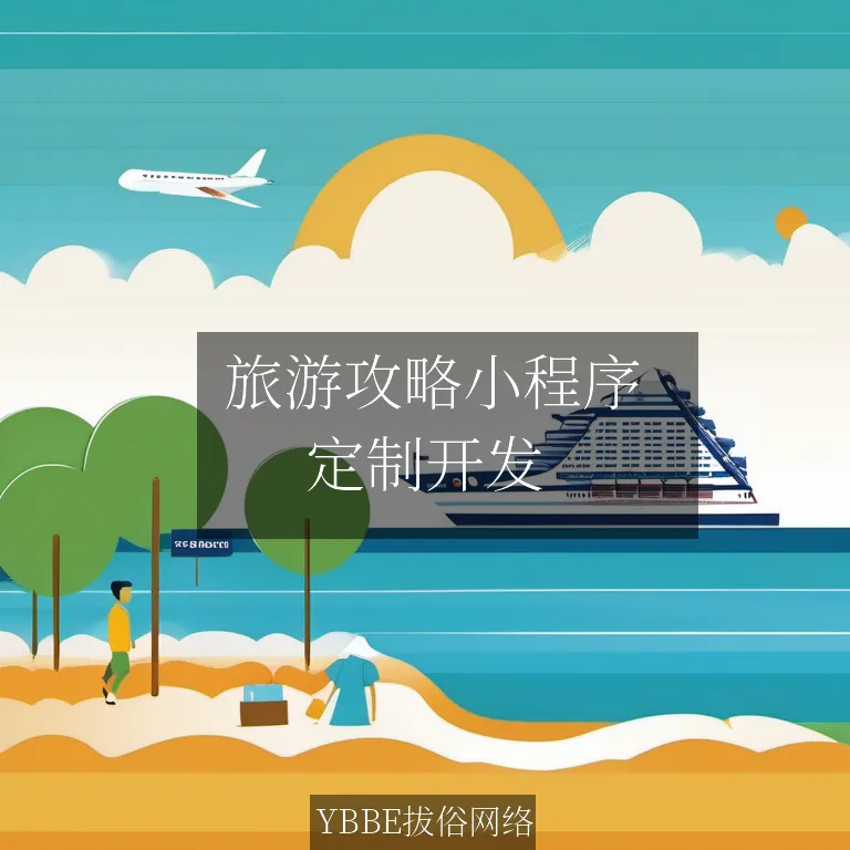  旅游攻略小程序：让旅行更轻松，更精彩！

