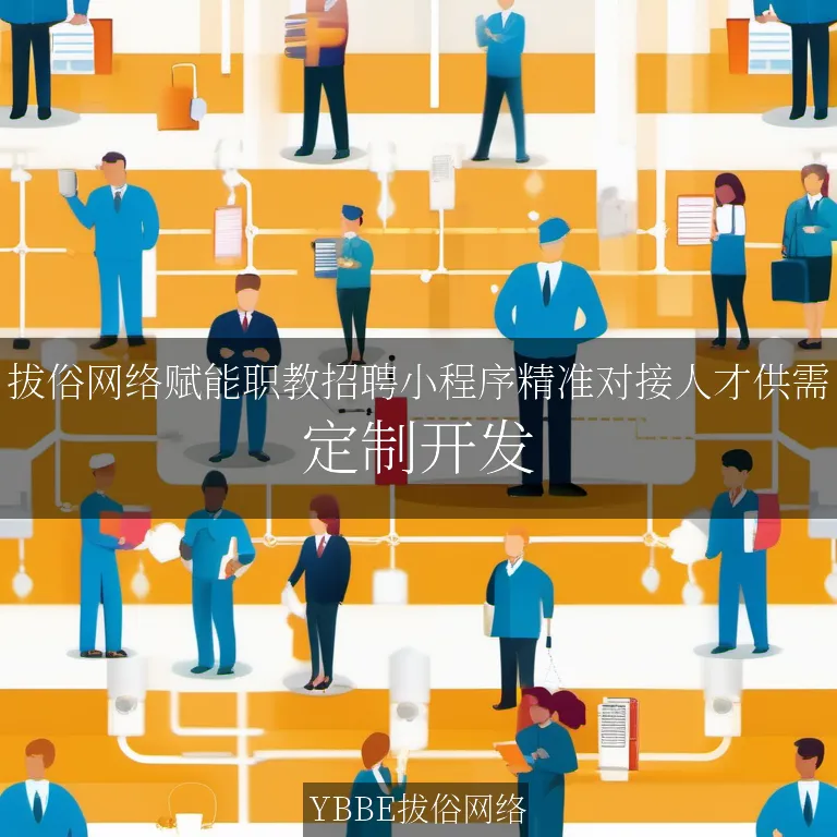 【上海拔俗】拔俗网络赋能职教招聘小程序精准对接人才供需