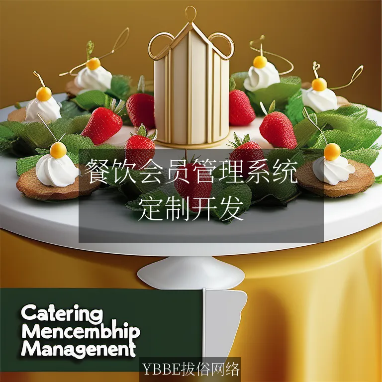 餐饮会员管理系统：让你的顾客忠诚度翻倍，轻松提升营业额！

