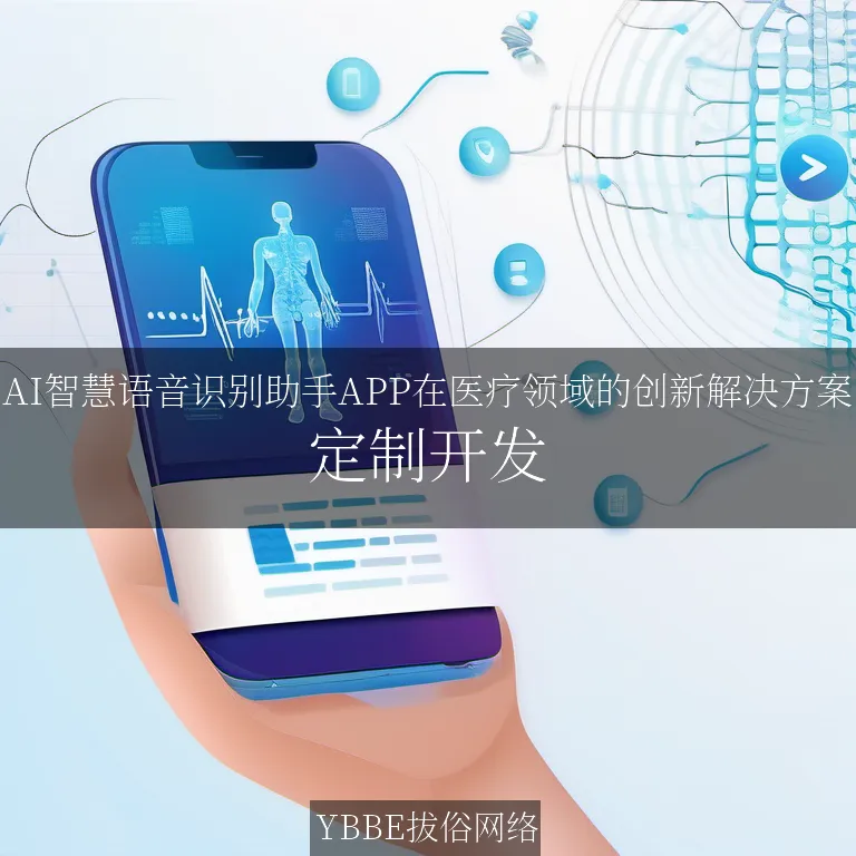 【上海拔俗】AI智慧语音识别助手APP在医疗领域的创新解决方案