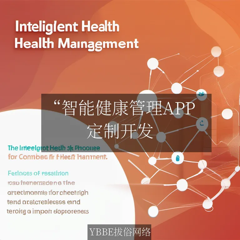 “智能健康管理APP：为老年人的健康保驾护航，让生活更加精彩！”

