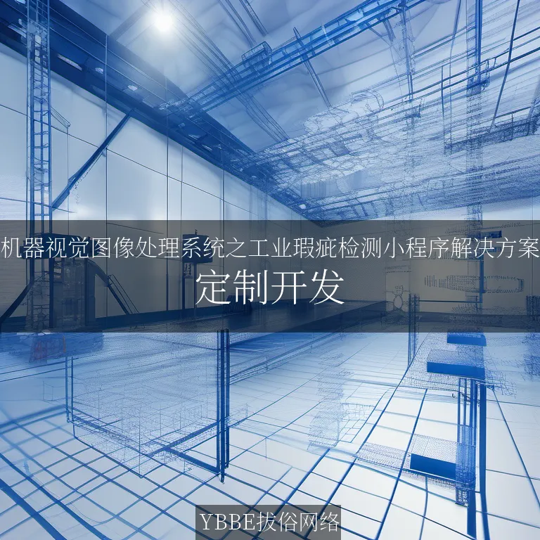 【上海拔俗】机器视觉图像处理系统之工业瑕疵检测小程序解决方案