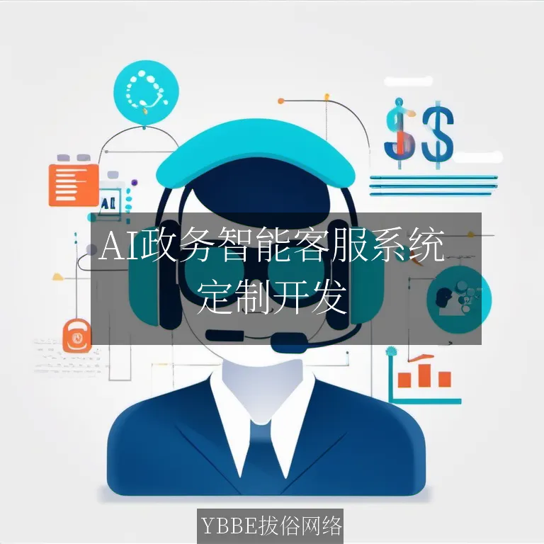 【上海拔俗】AI政务智能客服系统：拔俗网络的企业级解决方案