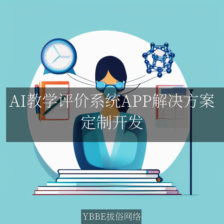 【上海拔俗】AI教学评价系统APP解决方案
