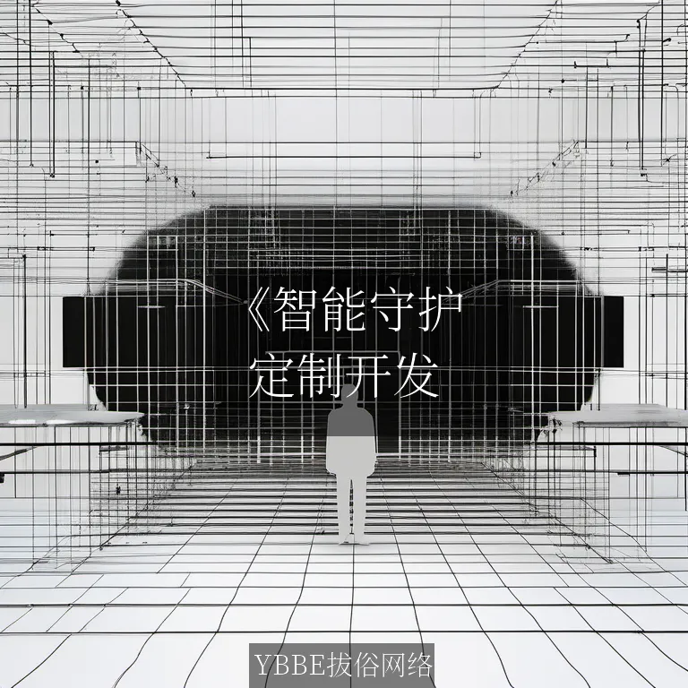【上海拔俗】《智能守护：APP员工行为排查系统解决方案》