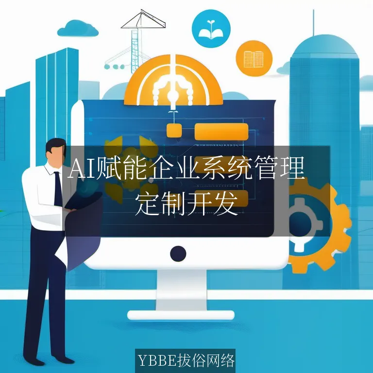 【上海拔俗】AI赋能企业系统管理：拔俗网络定制化解决方案