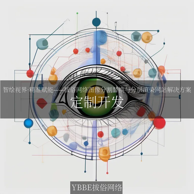 【上海拔俗】智绘视界·精准赋能——拔俗网络图像分割替换与分层渲染网站解决方案