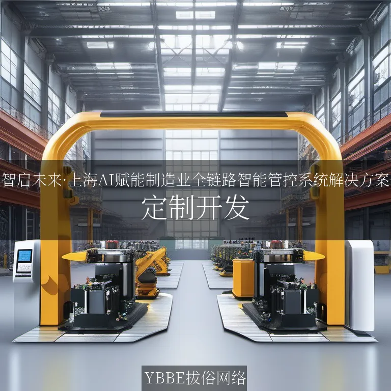 【上海拔俗】智启未来·上海AI赋能制造业全链路智能管控系统解决方案