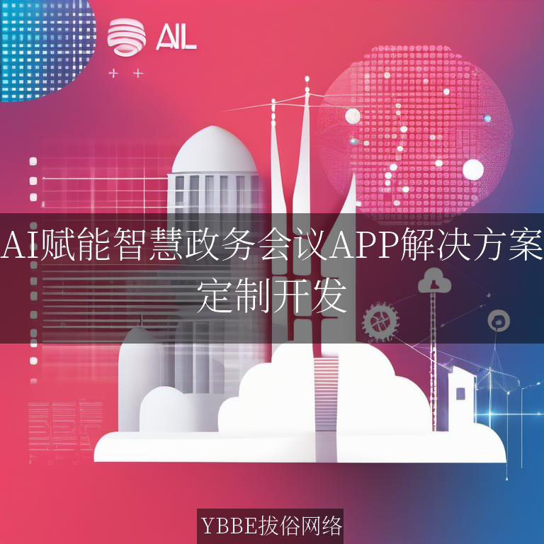【上海拔俗】AI赋能智慧政务会议APP解决方案