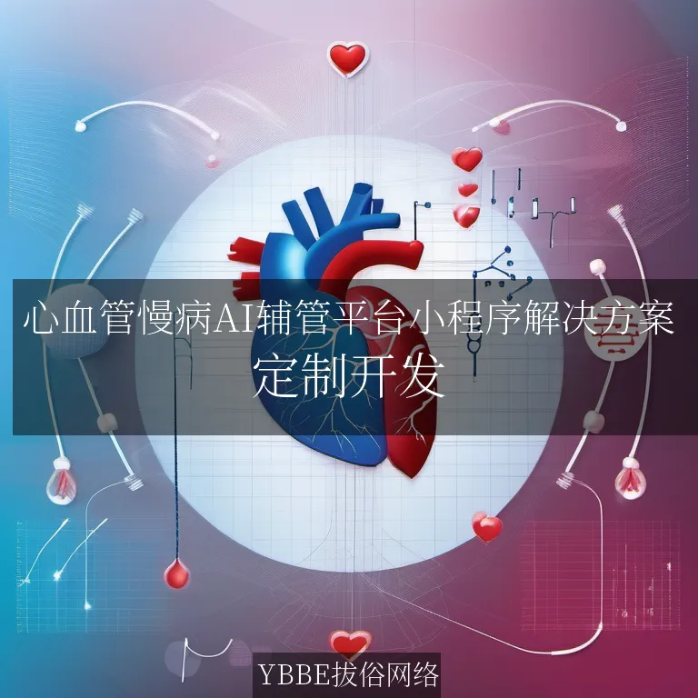 【上海拔俗】心血管慢病AI辅管平台小程序解决方案