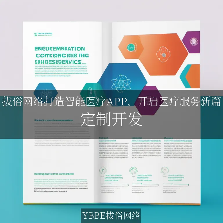 【上海拔俗】拔俗网络打造智能医疗APP，开启医疗服务新篇