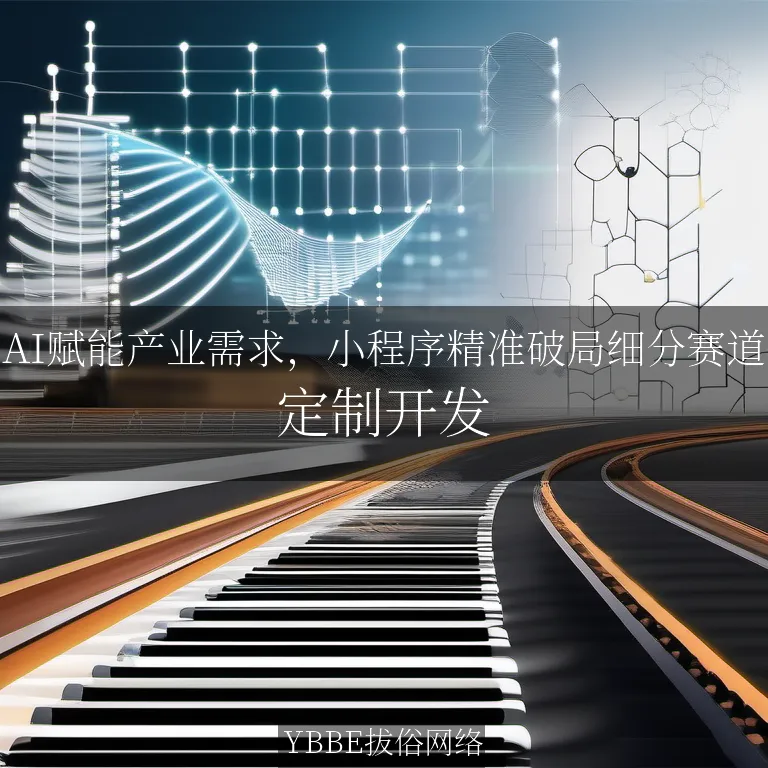 【上海拔俗】AI赋能产业需求，小程序精准破局细分赛道