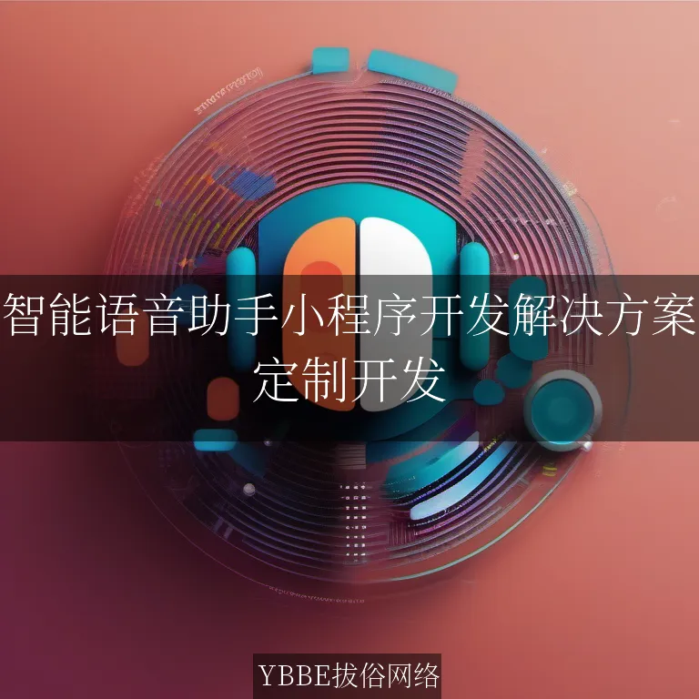 【上海拔俗】智能语音助手小程序开发解决方案