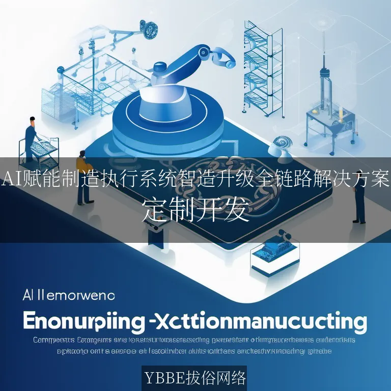 【上海拔俗】AI赋能制造执行系统智造升级全链路解决方案