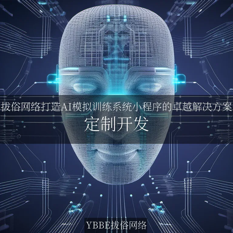 【上海拔俗】拔俗网络打造AI模拟训练系统小程序的卓越解决方案