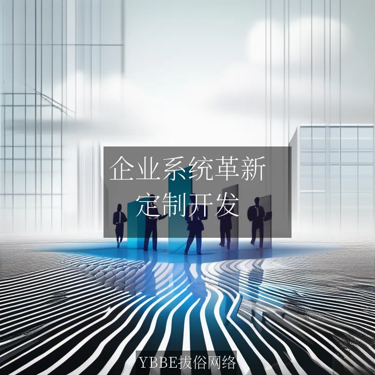 【上海拔俗】企业系统革新：拔俗网络的AI大语言模型定制解决方案