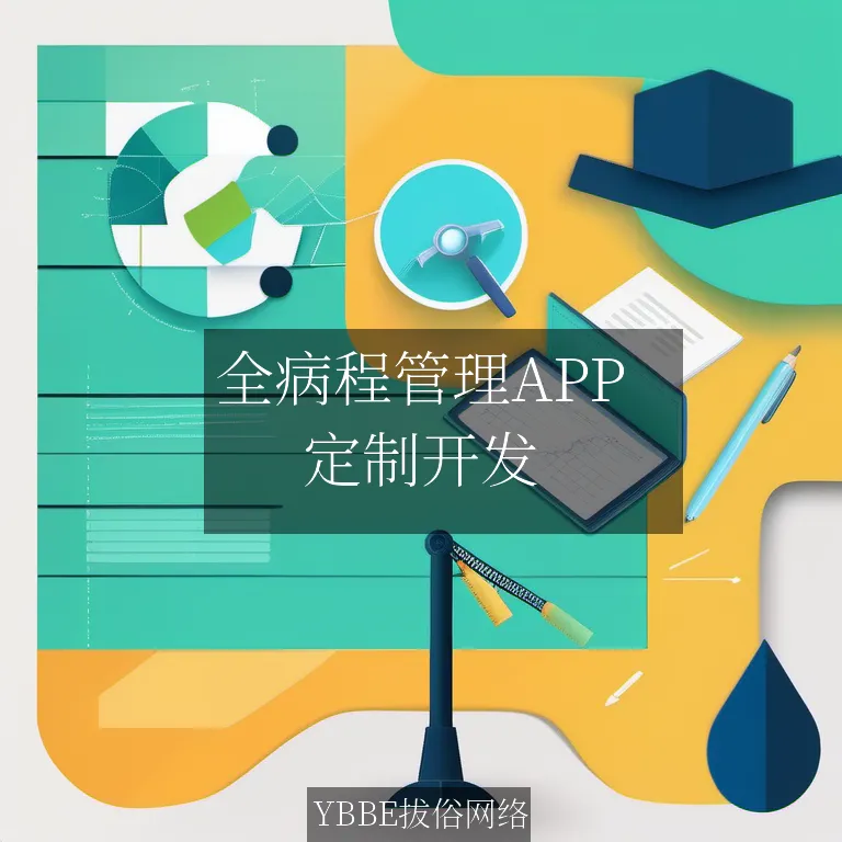 全病程管理APP：打造高效医疗新生态！

