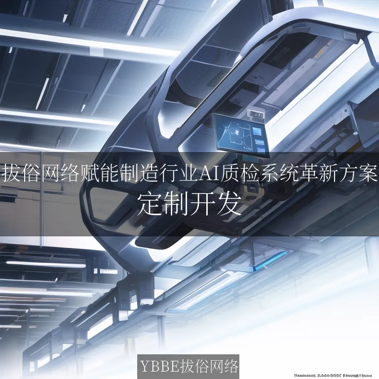 【上海拔俗】拔俗网络赋能制造行业AI质检系统革新方案