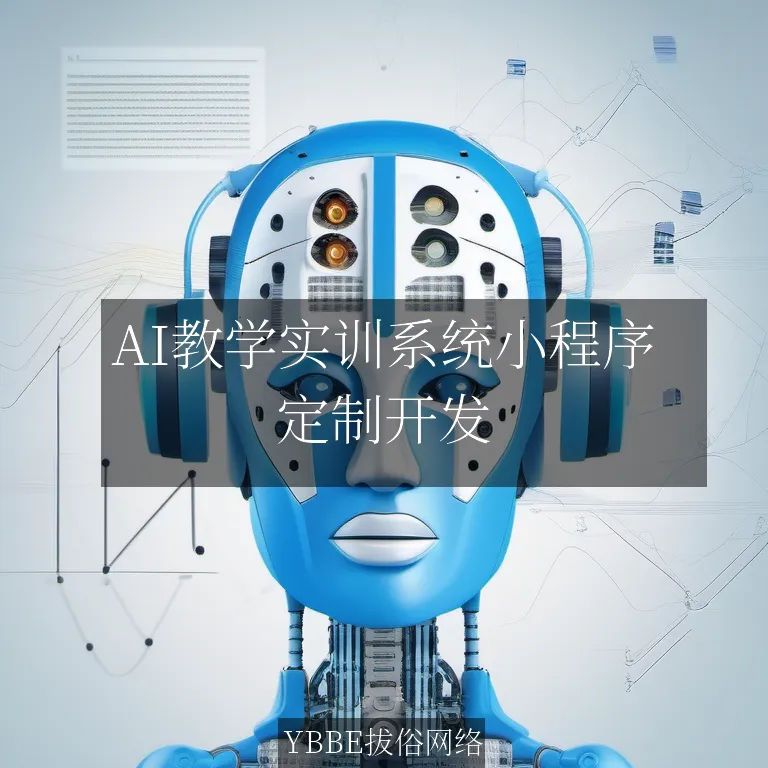 【上海拔俗】AI教学实训系统小程序：开启智能教学新篇