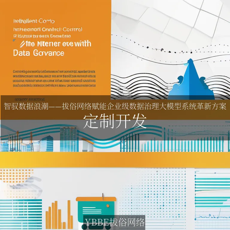 【上海拔俗】智驭数据浪潮——拔俗网络赋能企业级数据治理大模型系统革新方案