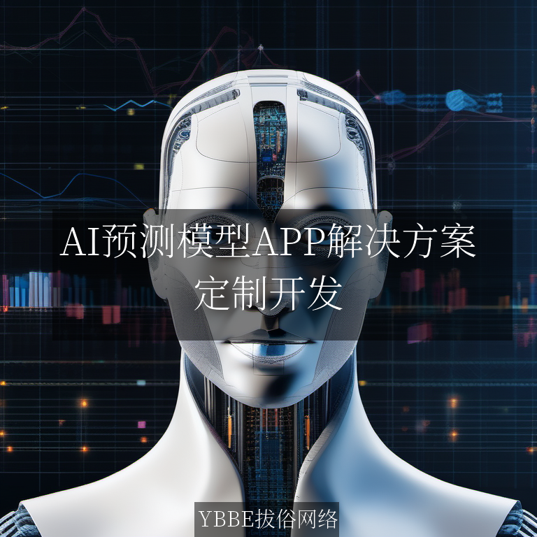 【上海拔俗】AI预测模型APP解决方案：精准赋能细分领域