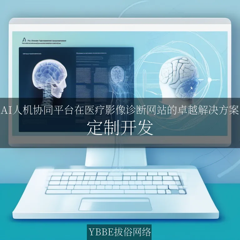 【上海拔俗】AI人机协同平台在医疗影像诊断网站的卓越解决方案