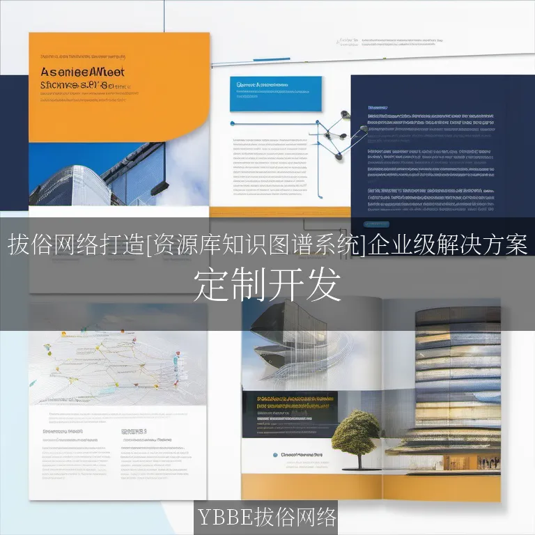【上海拔俗】拔俗网络打造[资源库知识图谱系统]企业级解决方案